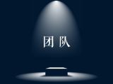 团队介绍页