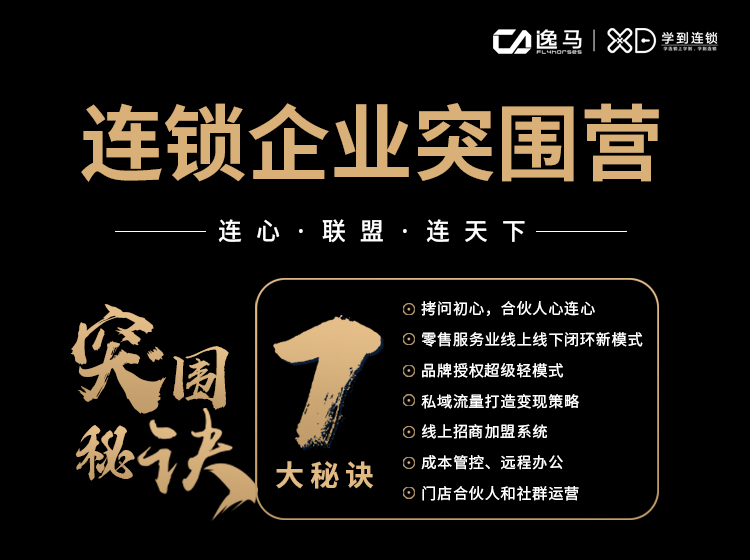 【连锁企业突围营】