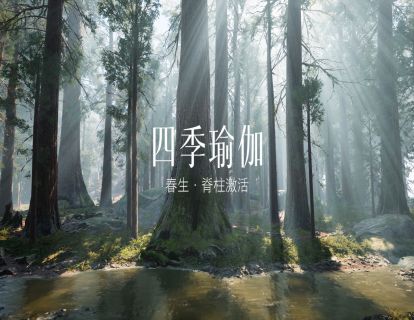 春生：激活脊柱，才能生发阳气