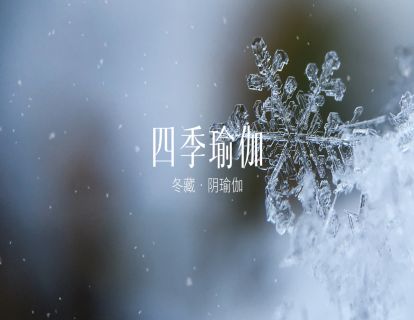冬藏：活动下肢，调理久坐身体