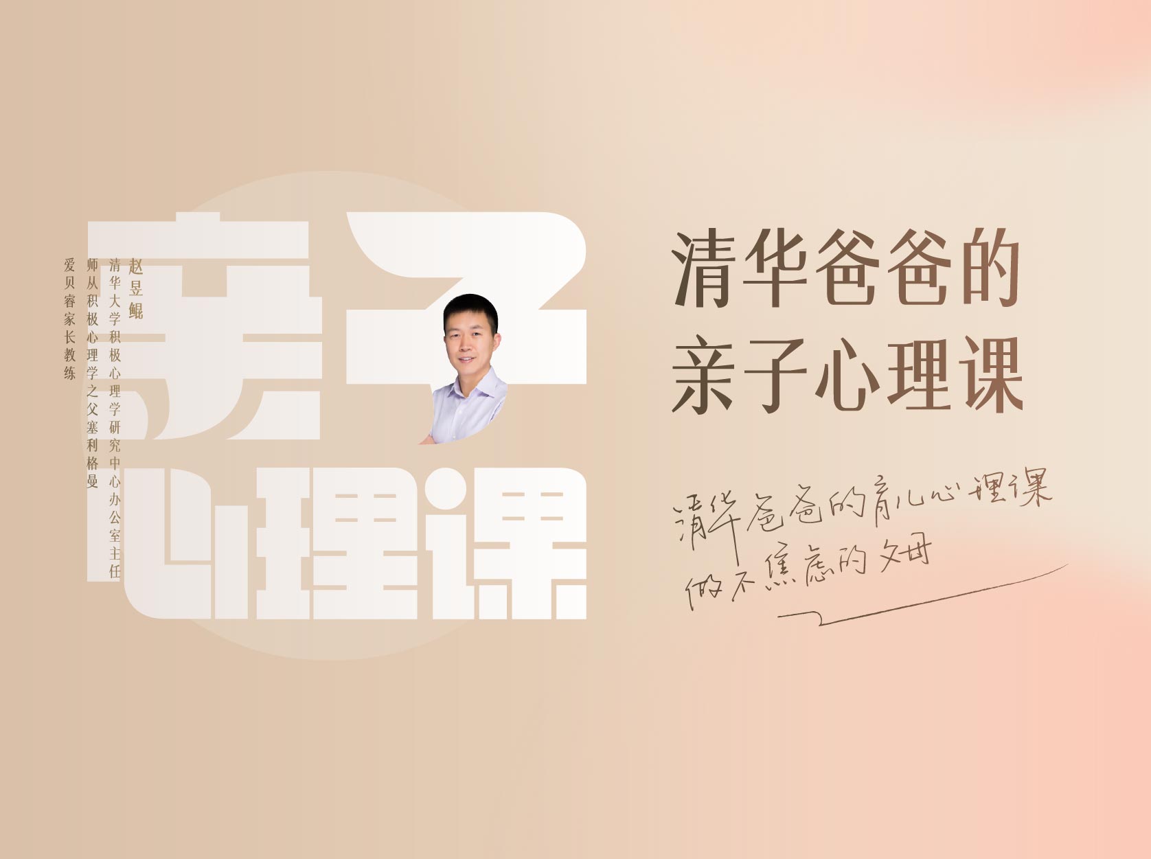 清华爸爸的亲子心理课