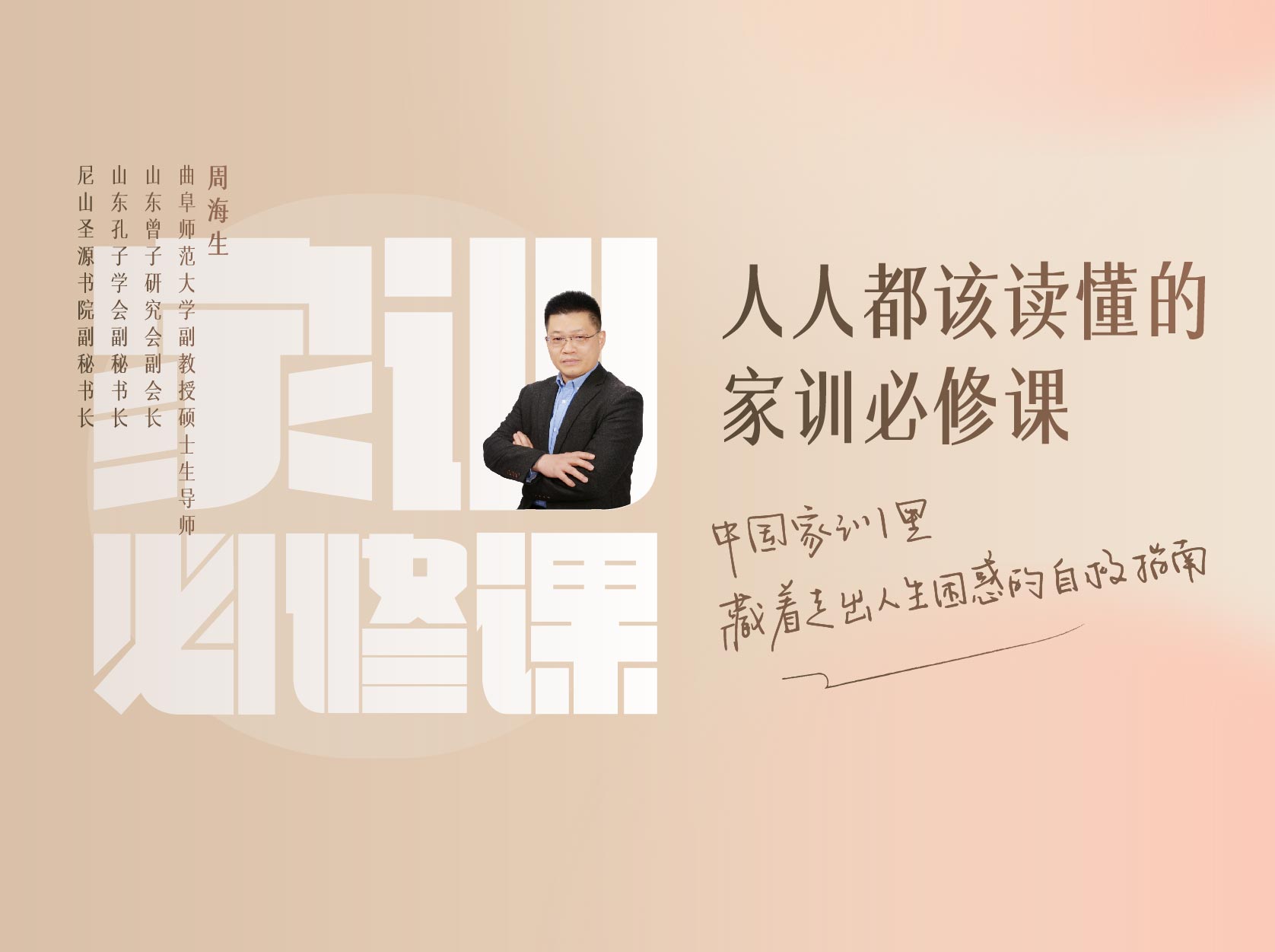 人人都该读懂的家训必修课