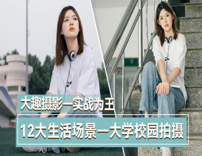 4-1学校怎么拍--前期准备