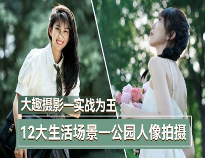 1-1公园怎么拍--前期准备