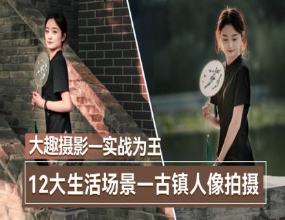 5-1古镇人像-拍摄前期准备