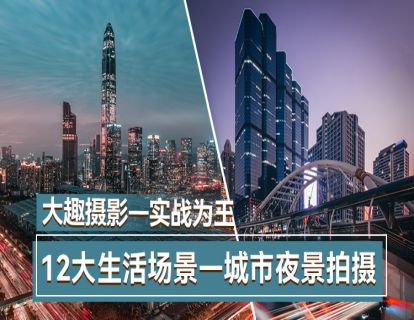 2-1城市夜景拍摄-拍前准备