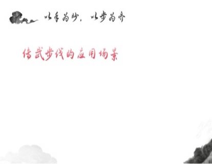 第八节、以手为妙，以步为奇