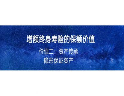 3-2、增额终寿三大保额价值：资产传承