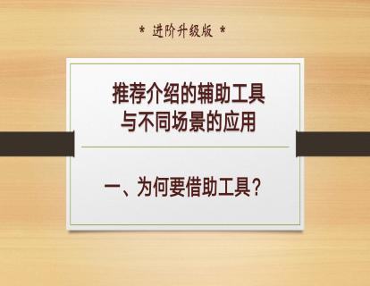 D-1、为何要借助工具？