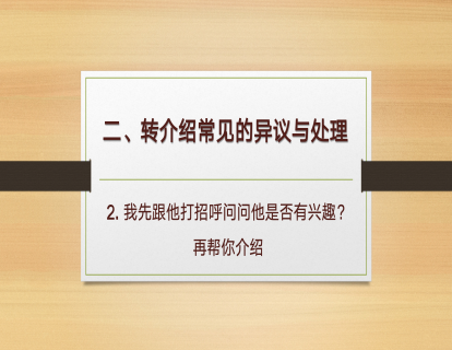 C-3.转介绍异议处理-2我先跟他打招呼问问他是否有兴趣？再帮你介绍