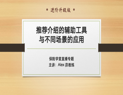 D-2、转介绍的工具与不同场景应用