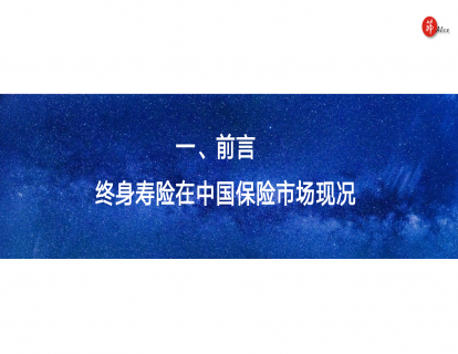 二、前言：终寿在中国保险市场现况
