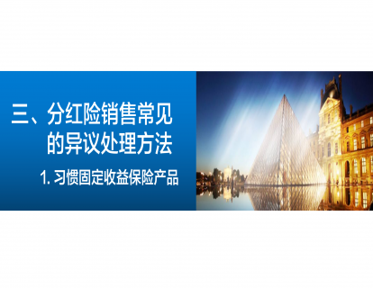 4-3、分红险常见的异议处理：习惯固收保险产品