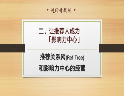 F-2、让推荐人成为影响力中心