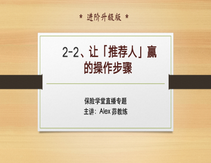 E-3、让推荐人赢的操作步骤