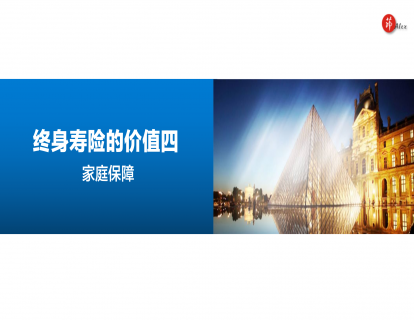 六、价值四：家庭保障