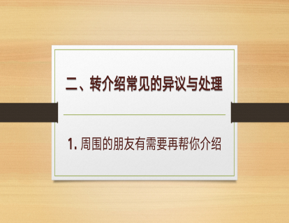 C-2.转介绍异议处理-1.周围的朋友有需要再帮你介绍
