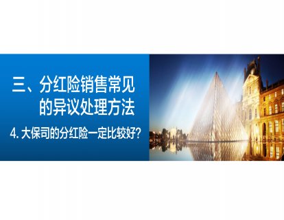 4-6、分红险常见的异议处理：大保司分红险一定比较好？(答疑互动)