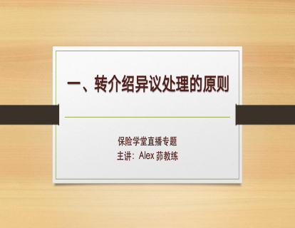 C-1.转介绍异议处理的原则