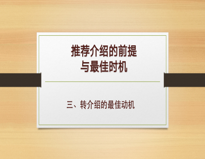 A-3、推荐介绍的最佳时机
