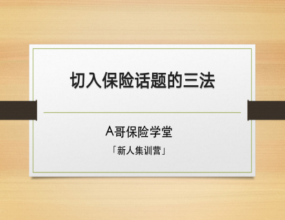 4-1、前言-目前常用的保险切入法