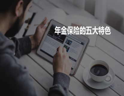 1.年金产品的架构与种类