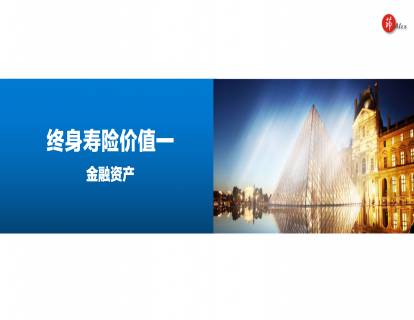 三、价值一：金融资产
