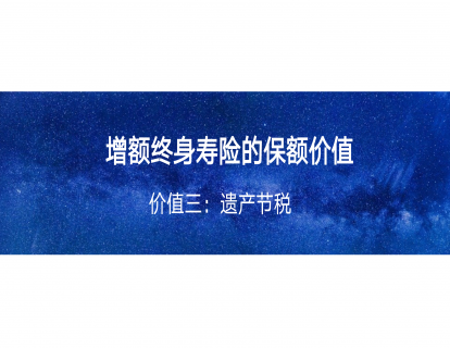 3-3、增额终寿三大保额价值：遗产节税