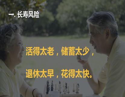 2.轻松退休，乐活人生：四大风险之一：长寿风险