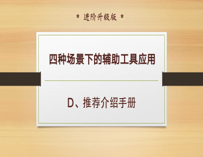 D-6、推荐介绍手册 + 重点回顾