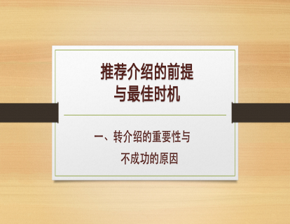 A-1、推荐介绍的重要性与拿不到的原因