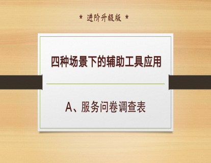 D-3、服务问卷调查表
