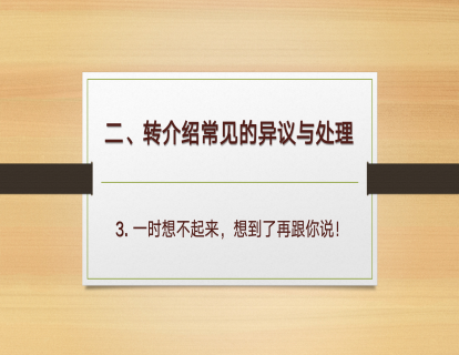 C-4.转介绍异议处理-3 一时想不起来想到了再跟你说！