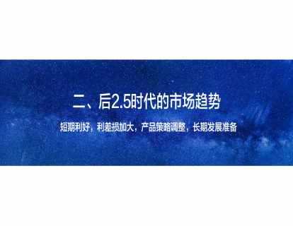 1-2、后2.5%时代的市场趋势