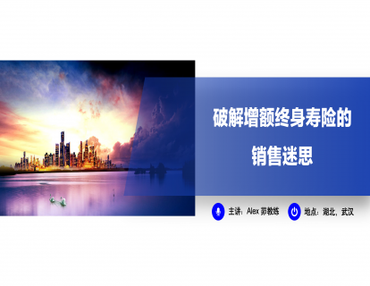 2-2、破解增额终寿的销售迷思