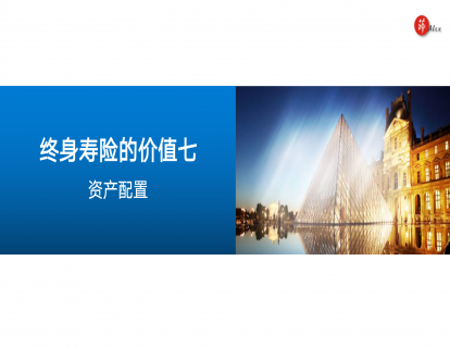二、价值七 资产配置