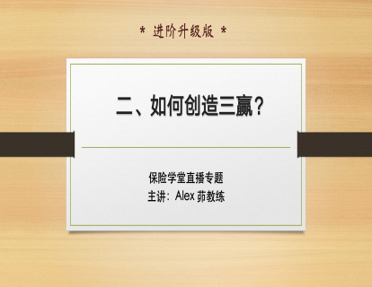 E-2. 如何创造三赢？ 