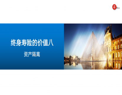 三、价值八 资产隔离
