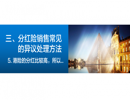 4-7、分红险常见的异议处理：港险分红比较高，所以..