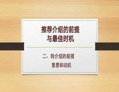 A-2、推荐介绍的前提