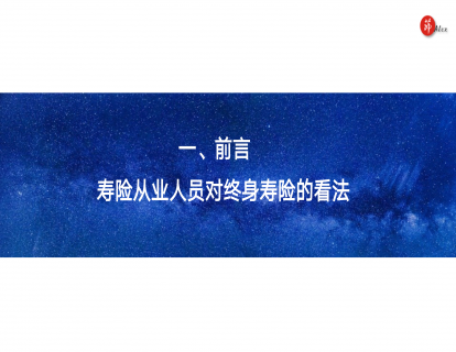 一、前言：寿险从业人员对终身寿险的看法