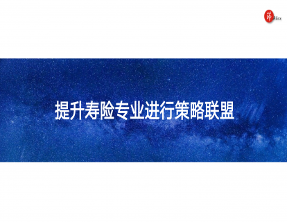 六、彩蛋：提升寿险专业进行策略联盟