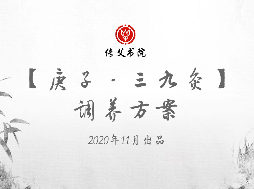 【庚子·三九灸】在线课程