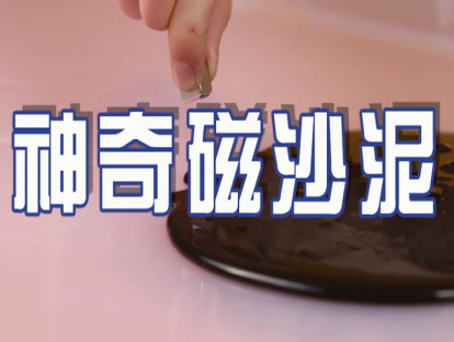 实验课05：神奇磁沙泥