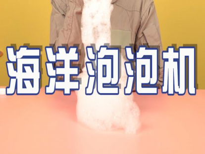 实验课02：海洋泡泡机