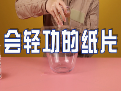 实验课06：会轻功的纸片