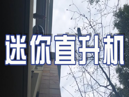 实验课04：迷你直升机