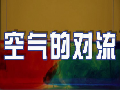 实验课08：空气的对流