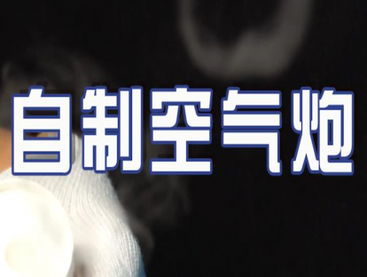 实验课03：自制空气炮