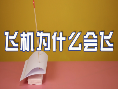 实验课07：飞机为什么会飞